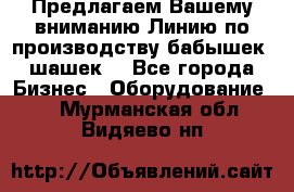 Предлагаем Вашему вниманию Линию по производству бабышек (шашек) - Все города Бизнес » Оборудование   . Мурманская обл.,Видяево нп